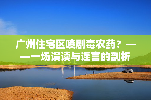 广州住宅区喷剧毒农药？——一场误读与谣言的剖析