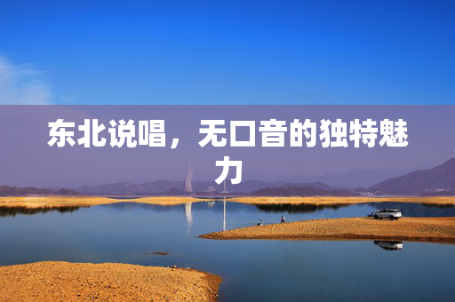 东北说唱，无口音的独特魅力