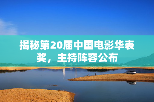揭秘第20届中国电影华表奖，主持阵容公布