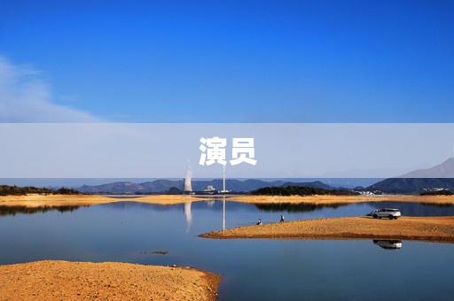 演员