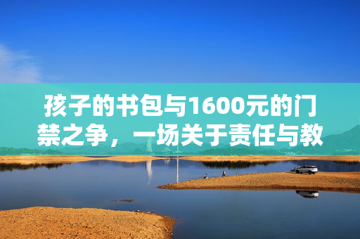 孩子的书包与1600元的门禁之争，一场关于责任与教育的思考