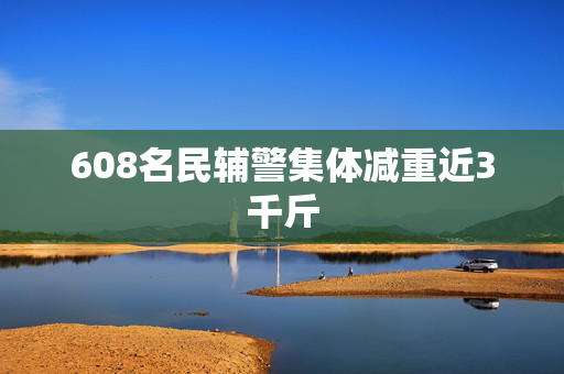 608名民辅警集体减重近3千斤