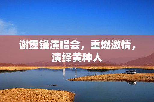 谢霆锋演唱会，重燃激情，演绎黄种人