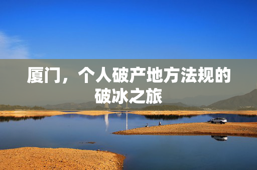 厦门，个人破产地方法规的破冰之旅