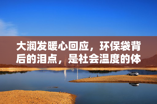 大润发暖心回应，环保袋背后的泪点，是社会温度的体现