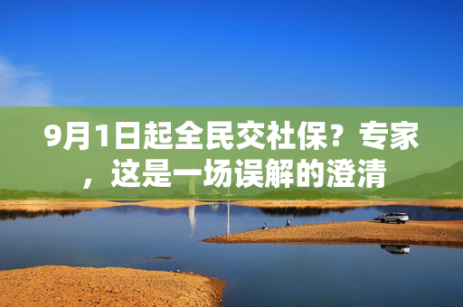 9月1日起全民交社保？专家，这是一场误解的澄清