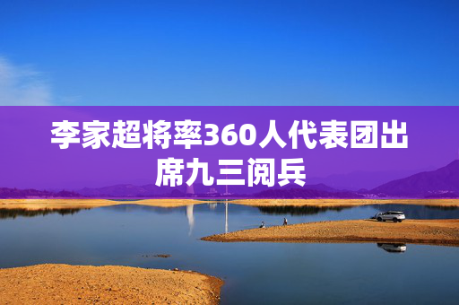 李家超将率360人代表团出席九三阅兵