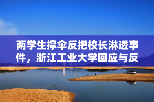 两学生撑伞反把校长淋透事件，浙江工业大学回应与反思