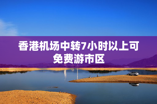香港机场中转7小时以上可免费游市区