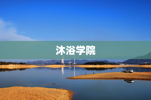 沐浴学院