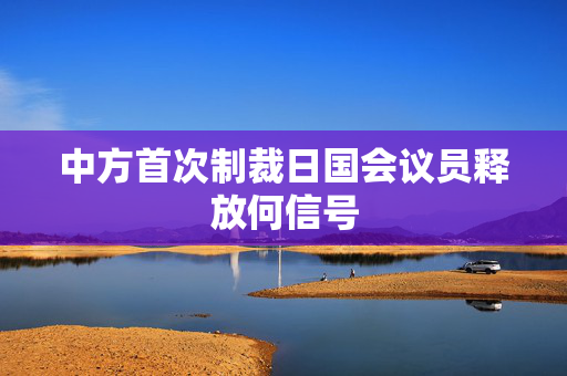 中方首次制裁日国会议员释放何信号
