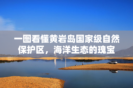 一图看懂黄岩岛国家级自然保护区，海洋生态的瑰宝