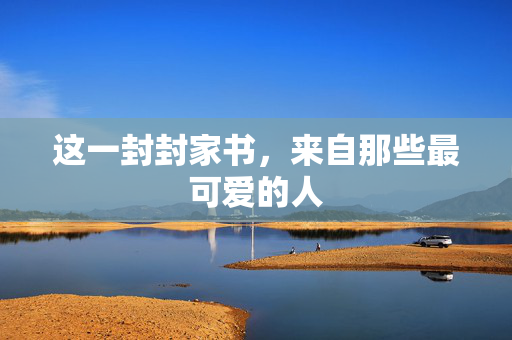 这一封封家书，来自那些最可爱的人