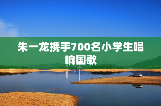 朱一龙携手700名小学生唱响国歌