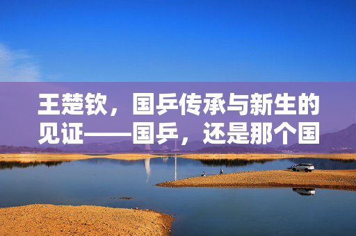 王楚钦，国乒传承与新生的见证——国乒，还是那个国乒