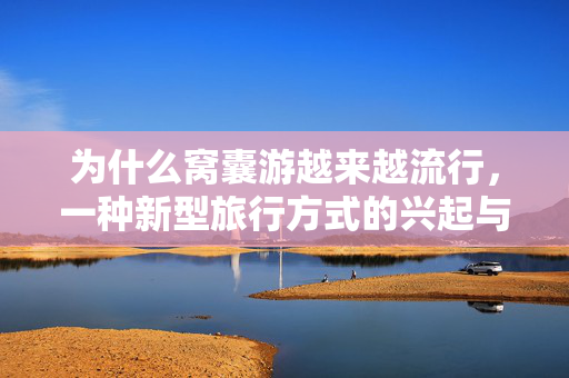 为什么窝囊游越来越流行，一种新型旅行方式的兴起与反思