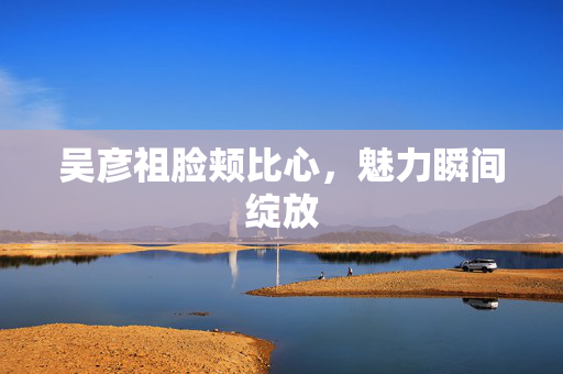 吴彦祖脸颊比心，魅力瞬间绽放