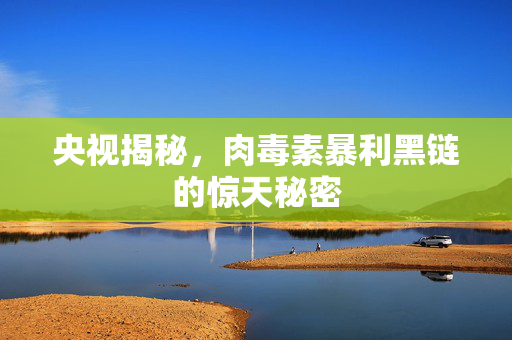 央视揭秘，肉毒素暴利黑链的惊天秘密