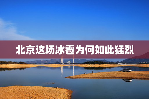 北京这场冰雹为何如此猛烈