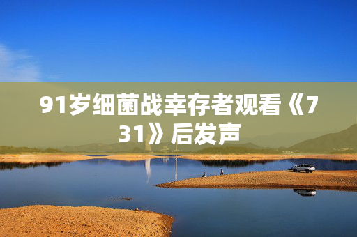 91岁细菌战幸存者观看《731》后发声
