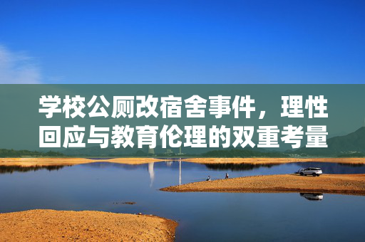 学校公厕改宿舍事件，理性回应与教育伦理的双重考量