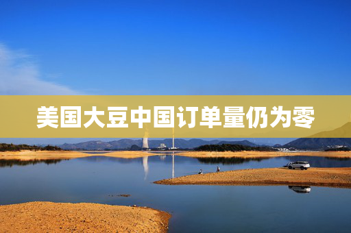 美国大豆中国订单量仍为零