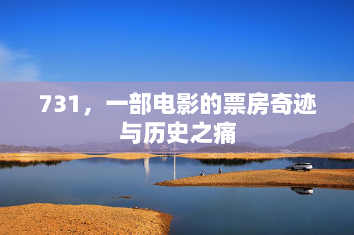 731，一部电影的票房奇迹与历史之痛