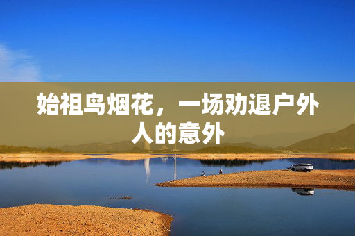 始祖鸟烟花，一场劝退户外人的意外