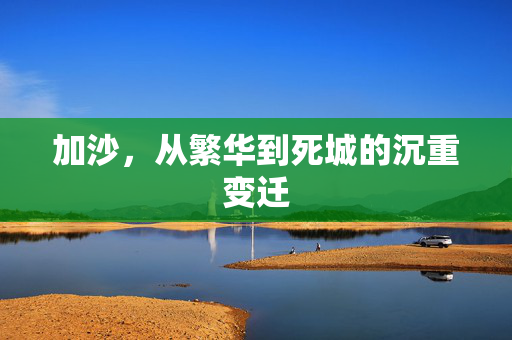 加沙，从繁华到死城的沉重变迁