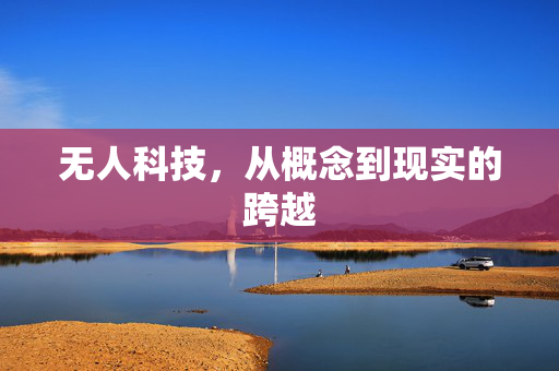 无人科技，从概念到现实的跨越
