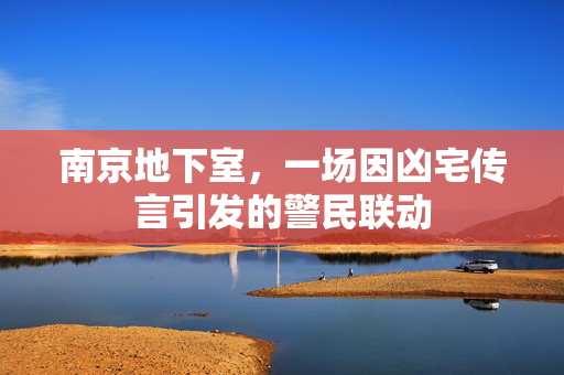 南京地下室，一场因凶宅传言引发的警民联动