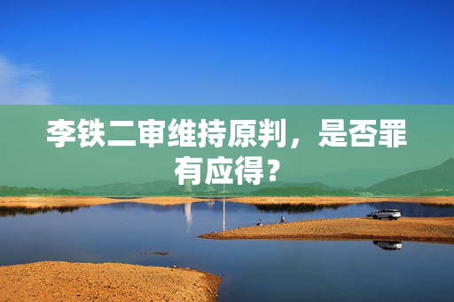 李铁二审维持原判，是否罪有应得？