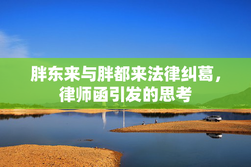 胖东来与胖都来法律纠葛，律师函引发的思考