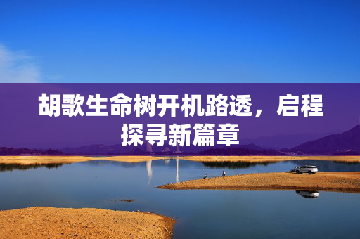 胡歌生命树开机路透，启程探寻新篇章