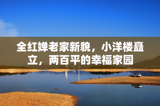 全红婵老家新貌，小洋楼矗立，两百平的幸福家园